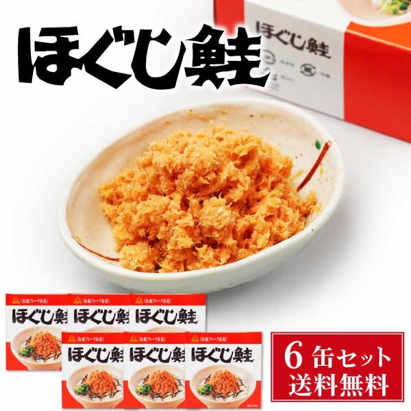 杉野フーズ ほぐし鮭 180g 6缶セット お取り寄せ お土産 土産 お菓子 鮭ほぐし 鮭フレーク 贈り物