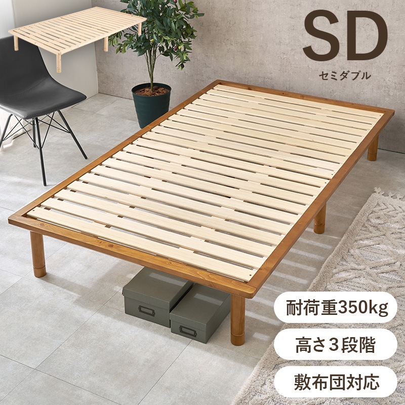 ベッド すのこベッド セミダブル ブラウン 耐荷重350キロ 高さ3段階調整 低ホルムアルデヒド ロングサイズ 天然木 敷布団対応可能 ベッド下収納 頑丈