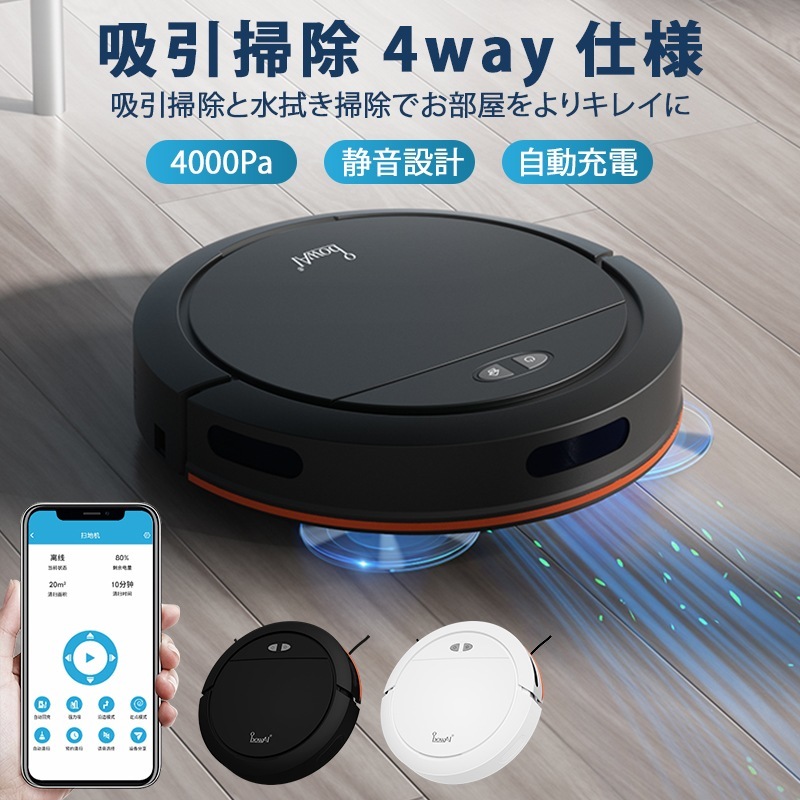 ロボット掃除機 コードレス 水拭き 乾拭き 薄型 掃除ロボット 4000Pa 強力吸引 静音 120分間 WiFi アプリ操作 自動充電 小型 落下防止 衝突防止 自動掃除機 おすすめ 一人暮らし