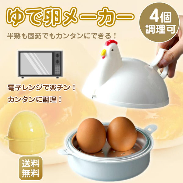 【新色発売】 ゆでたまご器 たまごタイプ ニワトリタイプ ゆで卵 メーカー 4個 対応 電子レンジ ゆで卵器 ゆで玉子メーカー エッグスチーマー 半熟  かたゆで