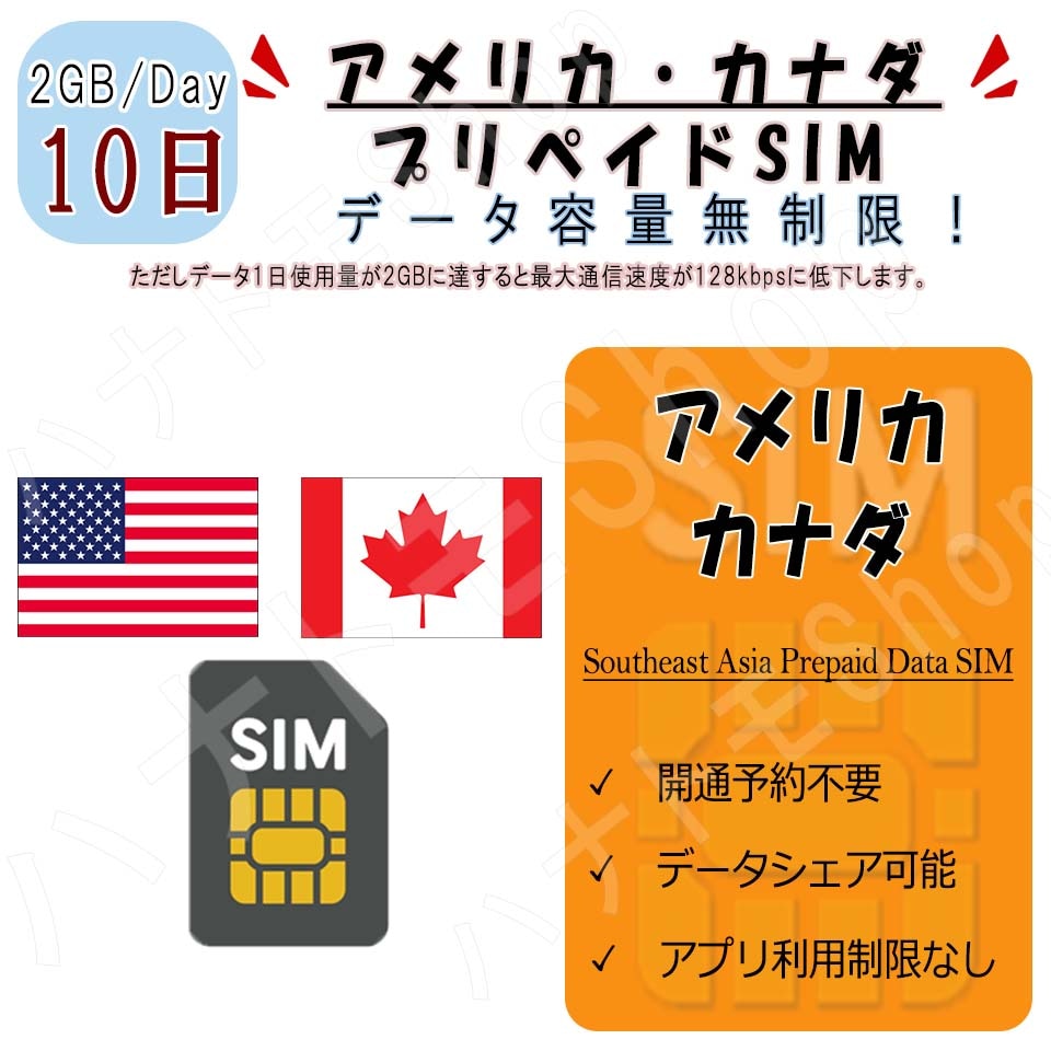 アメリカカナダ　プリペイドSIM / 利用日数10日 1日2GB利用 4G LTE 高速データ通信 プリペイドSIM 4G LTE データ専用 海外出張 海外旅行 短期渡航 海外出張 海外旅行 短期
