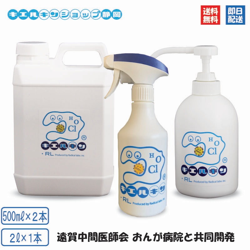 キエルキン 家族セット次亜塩素酸水溶液 アルコール 効果がない 菌 ウイルス 強力 除菌 消臭 次亜塩素酸 次亜塩素酸水 送料無料 200ppm