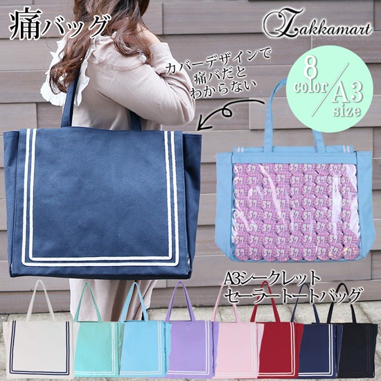 A3シークレットセーラートートバッグ 痛バッグ 痛バック ビニールバッグ 痛バ トート 痛バ トート