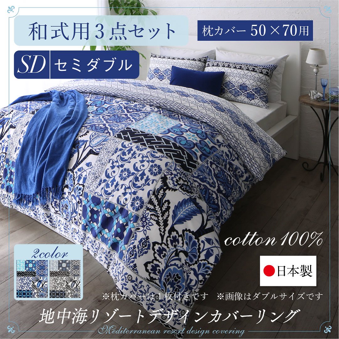 日本製/綿100％ 地中海リゾートデザインカバーリング [nouvell]ヌヴェル 布団カバーセット 和式用 50x70用 セミダブル3点セット グレー 11,252円
