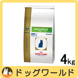 ロイヤルカナン 猫用 療法食 pHコントロール【2】 4kg