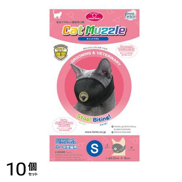 猫用口輪 キャットマズル Sサイズ 小～中型猫用 1個入 10個セット