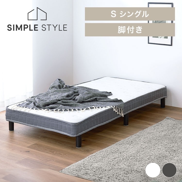 脚付きベッド 簡易ベッド 一体型マットレス 脚付きマットレス シングル
