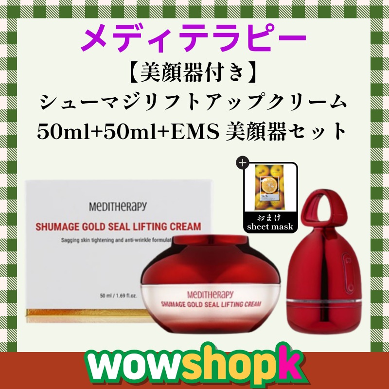 【正規品】【美顔器付き】シューマジ リフトアップクリーム（50ml+50ml）+EMS美顔器セット/美容機器 コラーゲン ハリツヤ デバイス エステケア シワ たるみ リフトアップ 弾力 ほうれい線