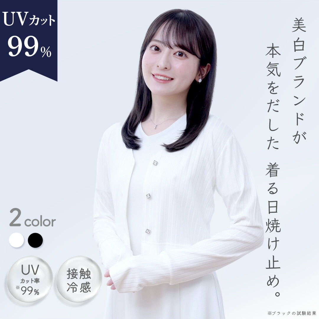 着る日焼け止め UVカット 99% カーディガン 美女スタイル スキンケアブランドの着心地 接触冷感 7,480円