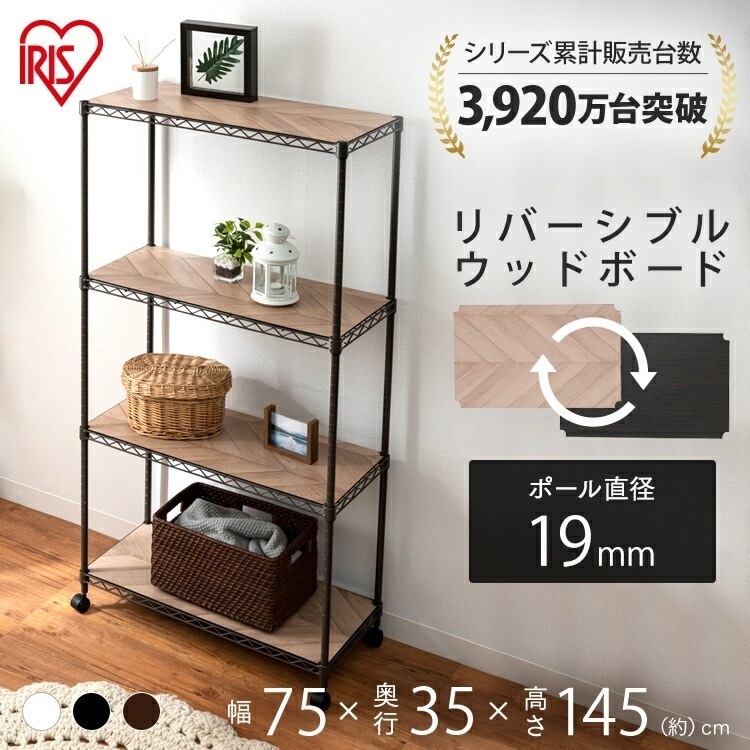 【公式】 スチールラック メタルラック カラー ウッドボード付き M-75144B ラック 収納ラック 収納棚 ホワイト ブラック ブラウン 収納 キッチン リビング おしゃれ メガ割