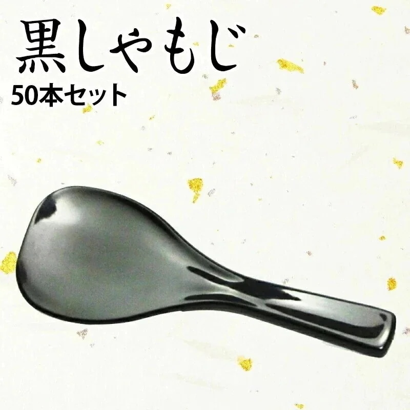 日本製　杓子（小）しゃもじ 黒 抗菌 50本 前田家 母の日