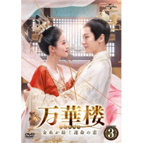 万華楼金糸が紡ぐ運命の恋 DVD-SET3 ／ バイ・ルー (DVD) GNBF-5589