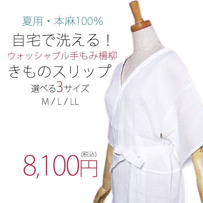 夏用 洗えるきものスリップ 麻100％ 手もみ楊柳 選べるサイズ 白 日本製 M/L/LL