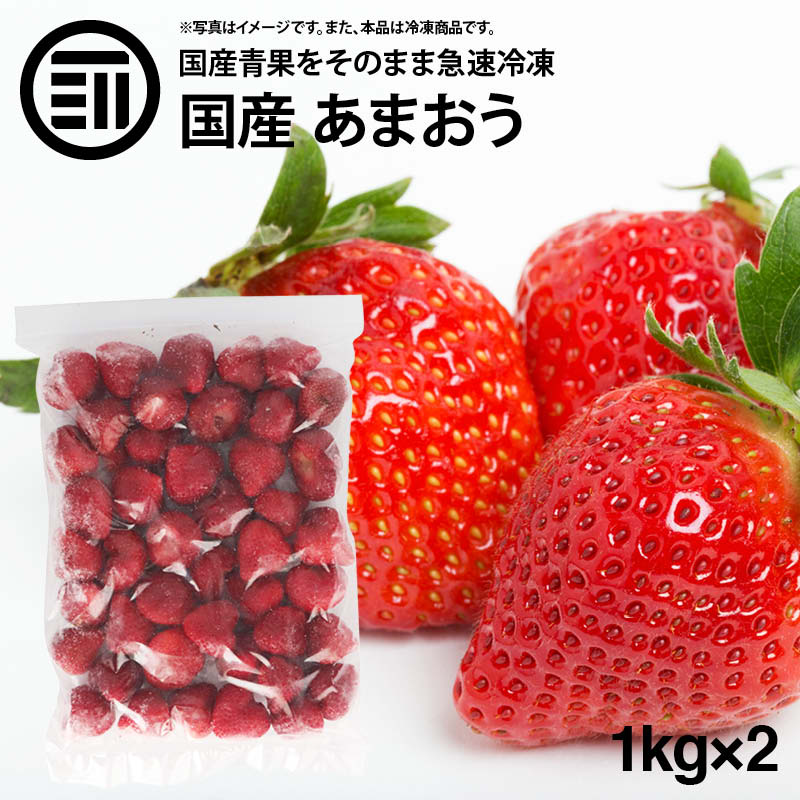 国産 福岡県産 イチゴ (あまおう) 冷凍 1kg(1000g) x 2袋 ハーフカット
