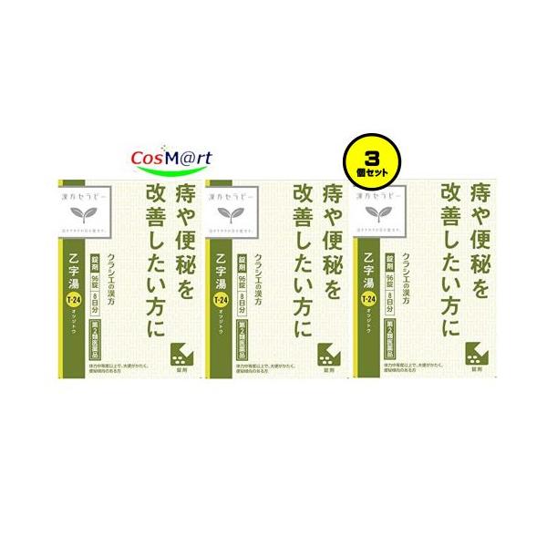 【3個セット】 【第2類医薬品】 「クラシエ」 漢方 乙字湯エキス錠 96錠 (4987045049309-3)
