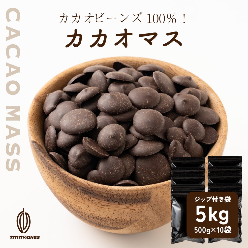 カカオマス 5kg(500g×10) お菓子作り 手作りお菓子 香料不使用 製菓 製パン おやつ ポリフェノール カカオ ステイホーム お家時間