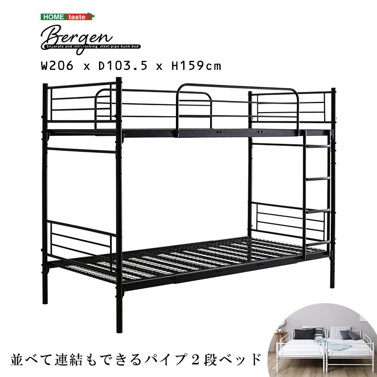 連結可　パイプ2段ベッド 【Bergen-ベルゲン-】