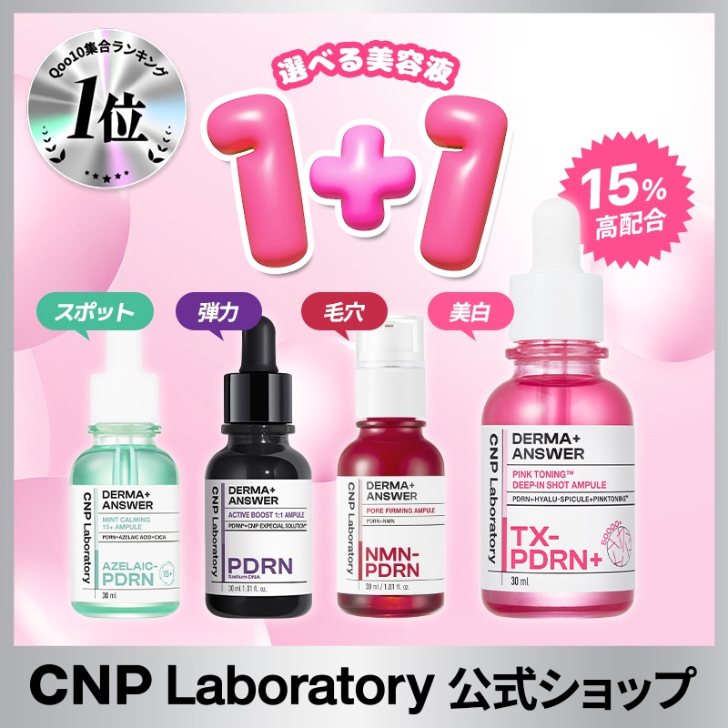 Qoo10] CNP Laboratory 【公式】CNP 肌悩み別に選べる美容液1 : スキンケア