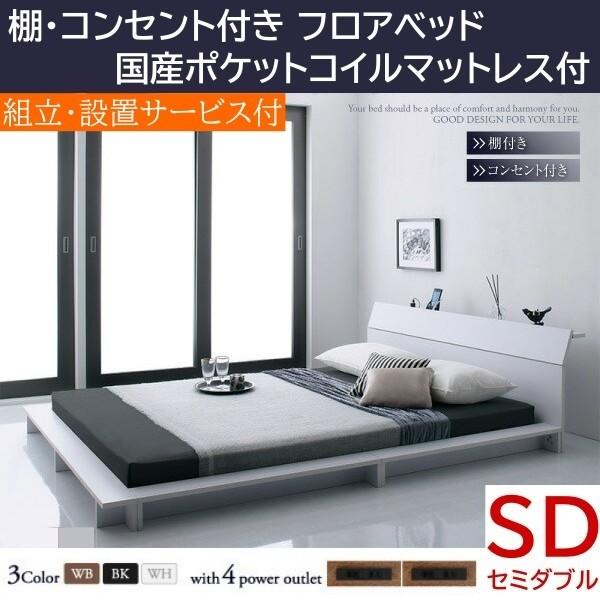 組立設置付 ロータイプ セミダブルベッド 国産カバーポケットコイルマットレスセット フロア ローベッド コンセント付 棚 幅広フレーム 170,370円
