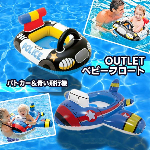 即納ベビーフロート パトカー 青い飛行機 アウトレット 大幅値下げ 浮輪 赤ちゃん 浮き輪 乗り物 SNS プール ビーチ フロート 旅行 海 浮き輪