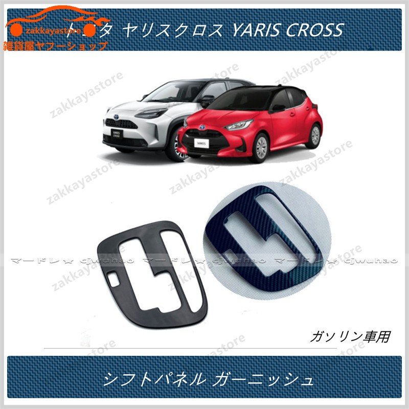 シフトパネル ガーニッシュ【 トヨタ YARIS CROSS ガソリン車 】 専用 シフト周り ABS樹脂 内装 1P二色