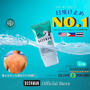 ブッシュマンウォータープルーフ日焼け止め 50g SPF50+ PA++++ サンゴ礁に優しい, サーファーウェイクボーダーダイバーとの製品開発,スポーツ選手愛用