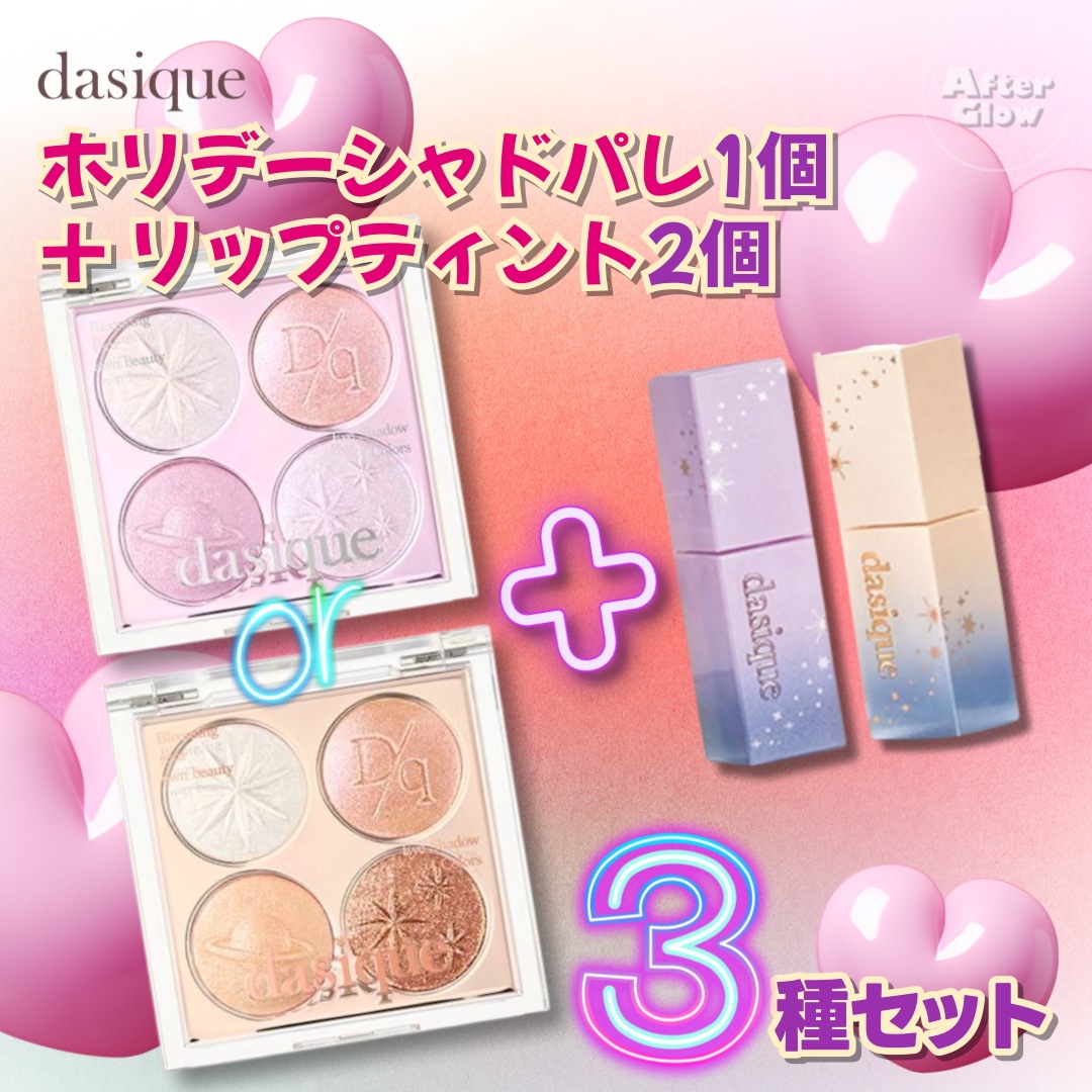 【3種セット】ホリデースターリーナイトシャドパレ1個 + リップティント2個/シャドパレ/ホリデーエディションです/ラメアイシャドウ/ホリデーメイク/パールアイシャドウ