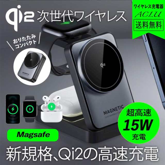 【最安値挑戦！】【新規格】 Qi2 ワイヤレス充電器 3in1 iPhone 15W 高速充電 MagSafe対応 マグセーフ マグネット 3-in-1 Qi2ワイヤレス充電スタンド iPhone16 4,756円