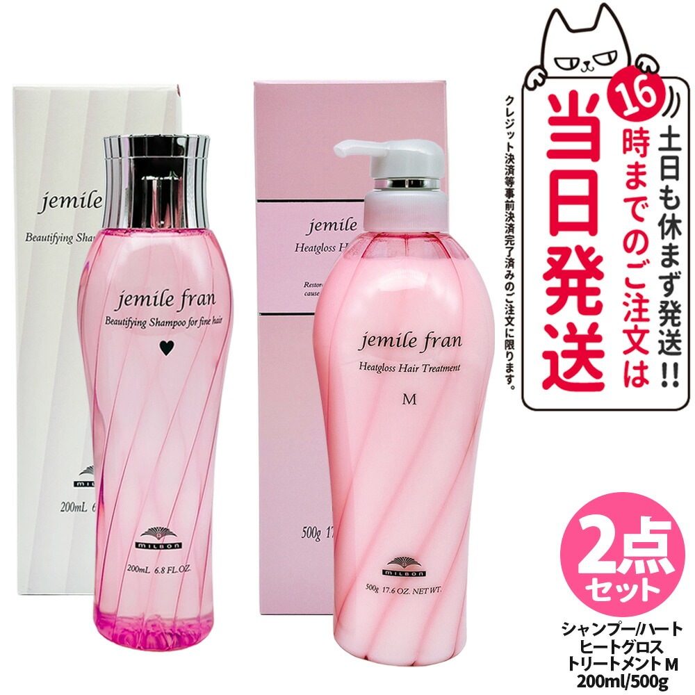 【2点セット】ミルボン ジェミールフラン シャンプー H ハート 200ml + ジェミールフラン ヘアケアシリーズヒートグロス ヘアトリートメントM 500g ヘア
