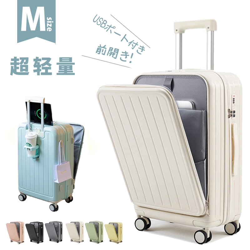 新商品販売 スーツケース 機内持ち込み フロントオープン mサイズ キャリーケース 軽量 キャリーバッグ おしゃれ かわいい TSAロック 多機能 USBポート付 カップホルダー