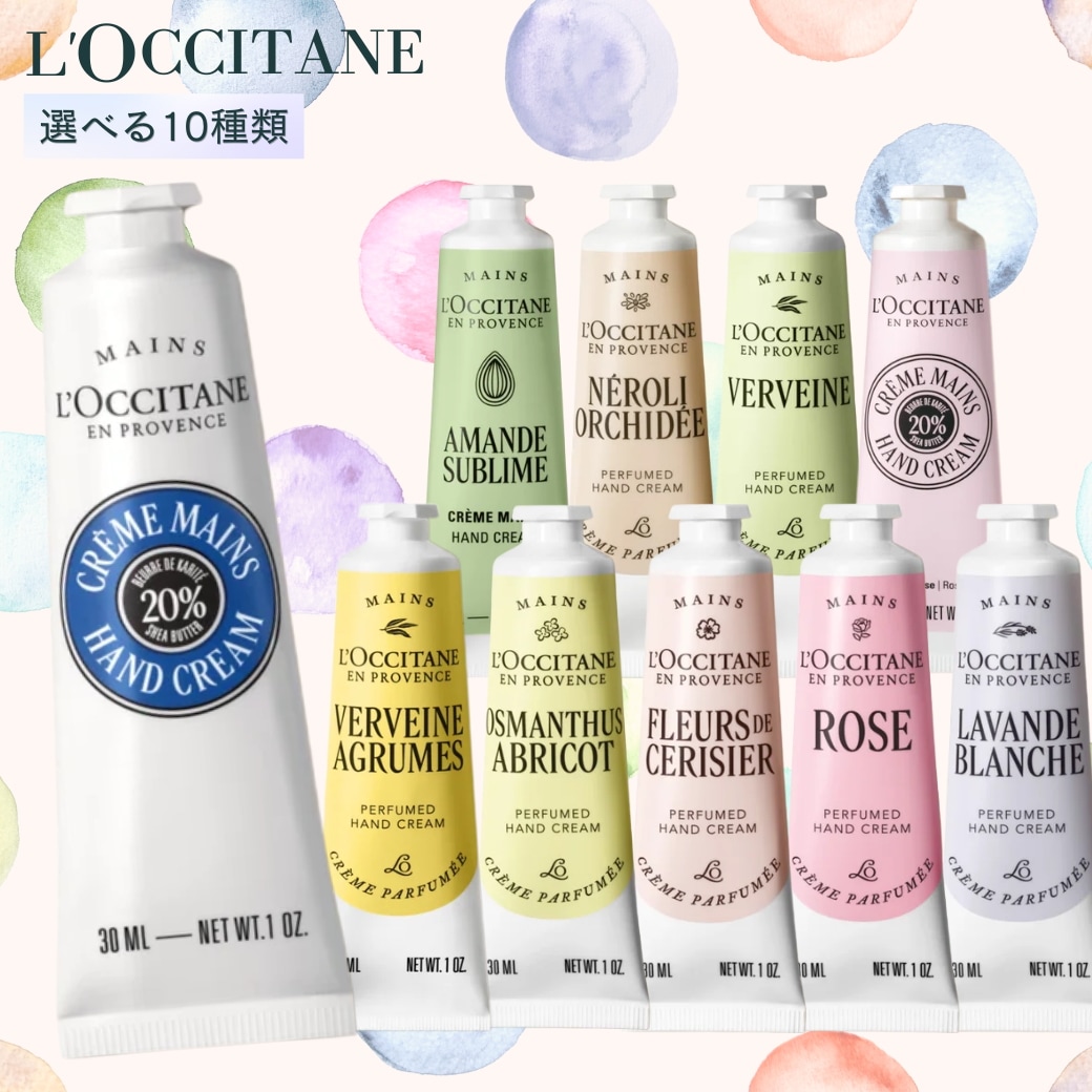 Qoo10] ロクシタン パフュームド ハンドクリーム 30ml