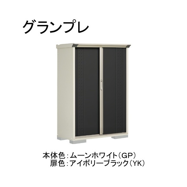 GP-115BTYK ムーンホワイト/アイボリーブラック グランプレ 小型物置 縦置きタイプ(ネット棚) メーカー直送