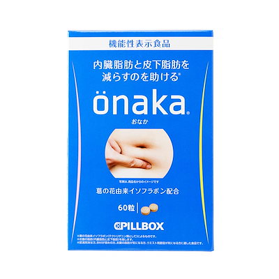 他サイト： ピルボックス onaka(おなか) [機能性表示食品] 15日分 脂肪燃焼 サプリ 強力 ダイエット 女性 葛の花由来イソフラボンが内臓脂肪と皮下脂肪を減らすのを助ける 機能性表示食品サプリメントの商品画像