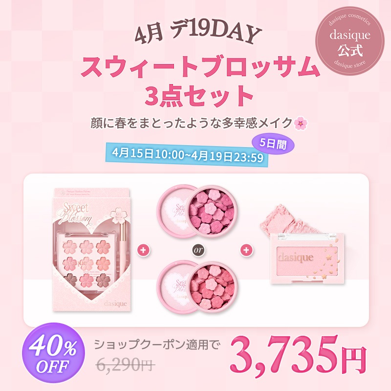 Qoo10] デイジーク 【本品3点セット】スウィートブロッサムセ
