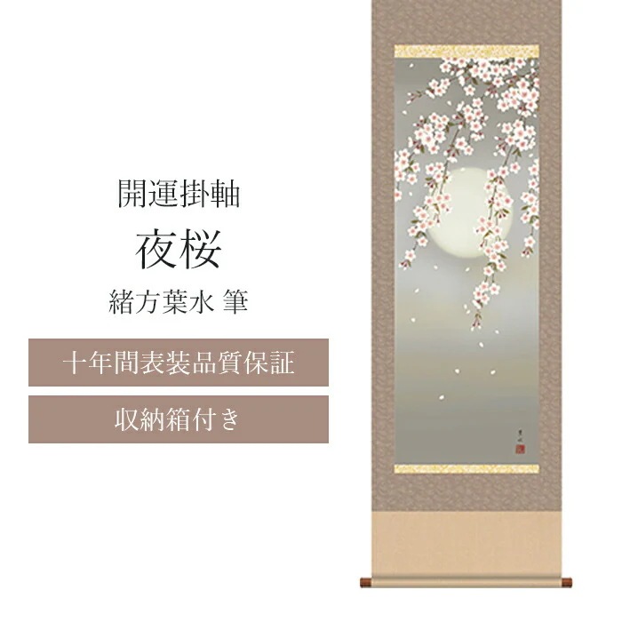 【十年間表装品質保証】掛け軸 夜桜 緒方葉水筆 開運掛け軸 年中掛け 尺五 尺五立 44.5×164cm 和モダン モダン おしゃれ 床の間 玄関 和室 リビング 開運画 厄除け 夜桜 桜 春 満月