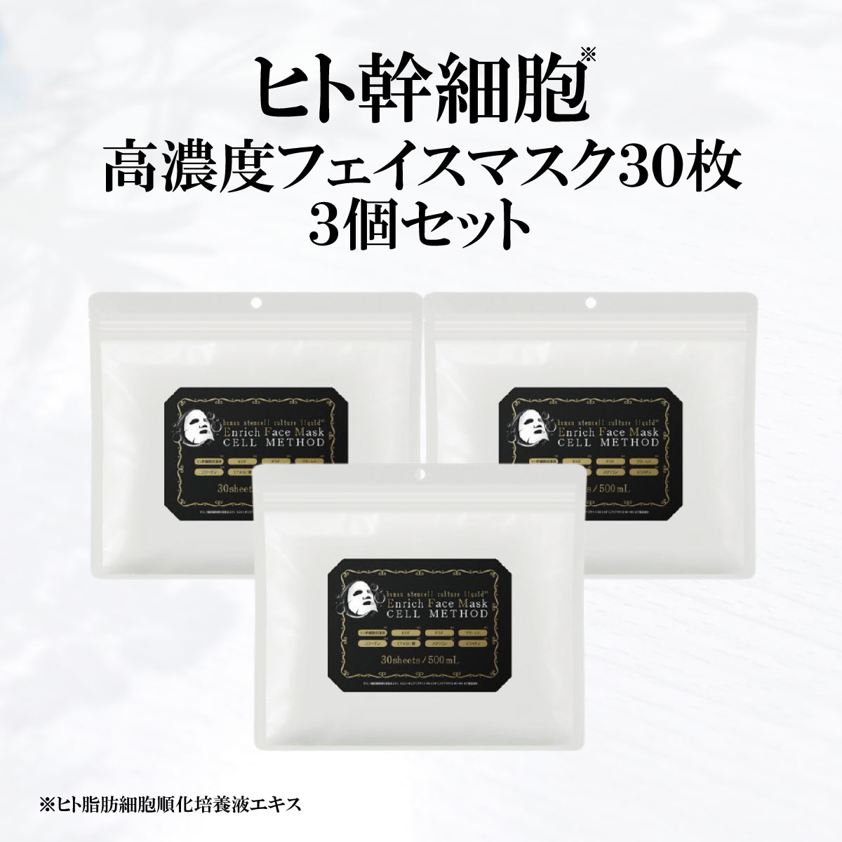 【ヒト幹細胞 フェイスマスク】セルメソッド エンリッチフェイスマスク【30枚】3個セット ヒト幹細胞