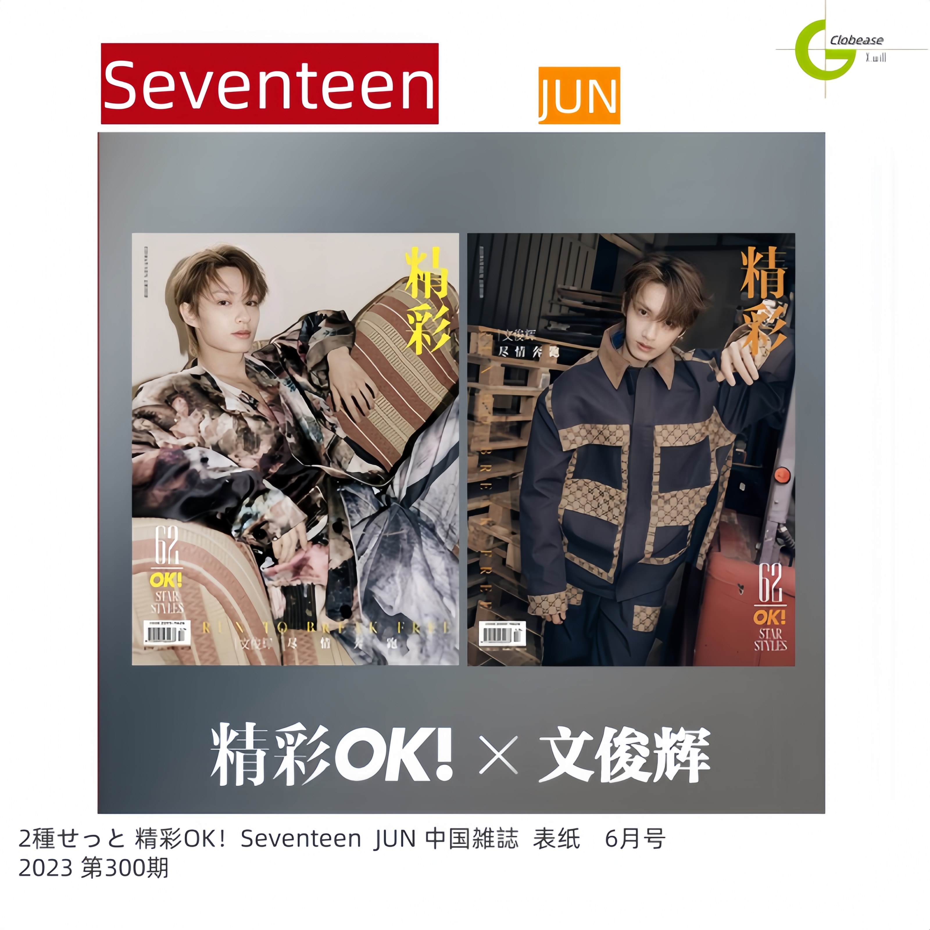 2種セット Seventeen JUN 精彩OK! 6月号(2023) 表纸 /seventeen 中国雑誌