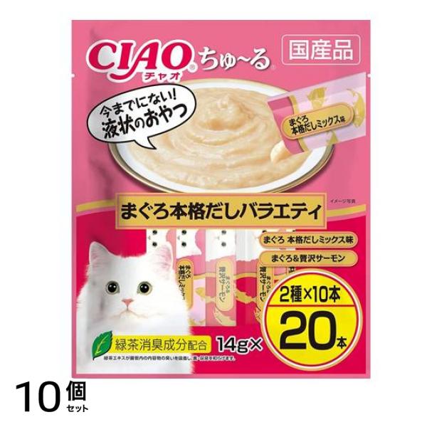 いなば 猫用おやつ CIAOちゅる(チャオちゅーる) まぐろ本格だしバラエティ 14g (×20本入) 10個セット