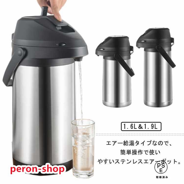 【即納】保温ポット 魔法瓶 保温 卓上ポット エアーポット 大容量 1.9L ステンレスエアーポット 保冷保温 真空二重 ステンレスポット 広口 エアー給湯