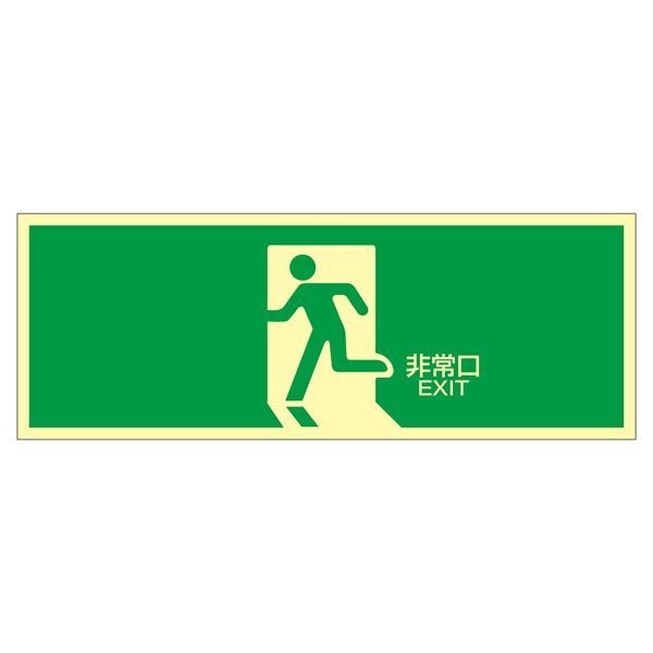 高輝度蓄光避難口標識 非常口 蓄光LE-1804