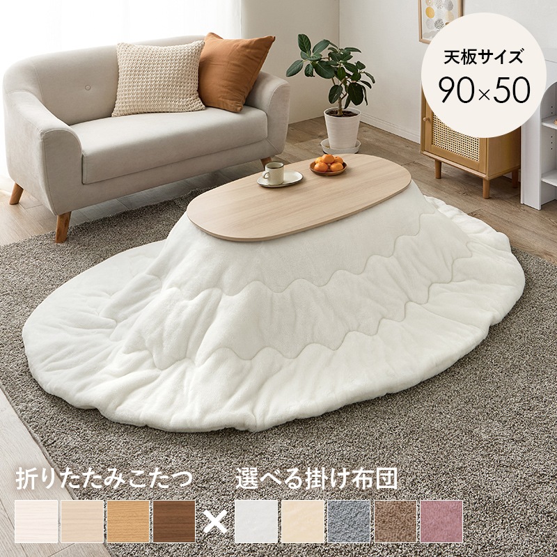 こたつ うす掛布団 2点セット ライトナチュラル / ホワイト 90×50 楕円 オーバル フランネル生地 メレンゲタッチ コタツ掛布団セット 折りたたみ コタツ テーブル