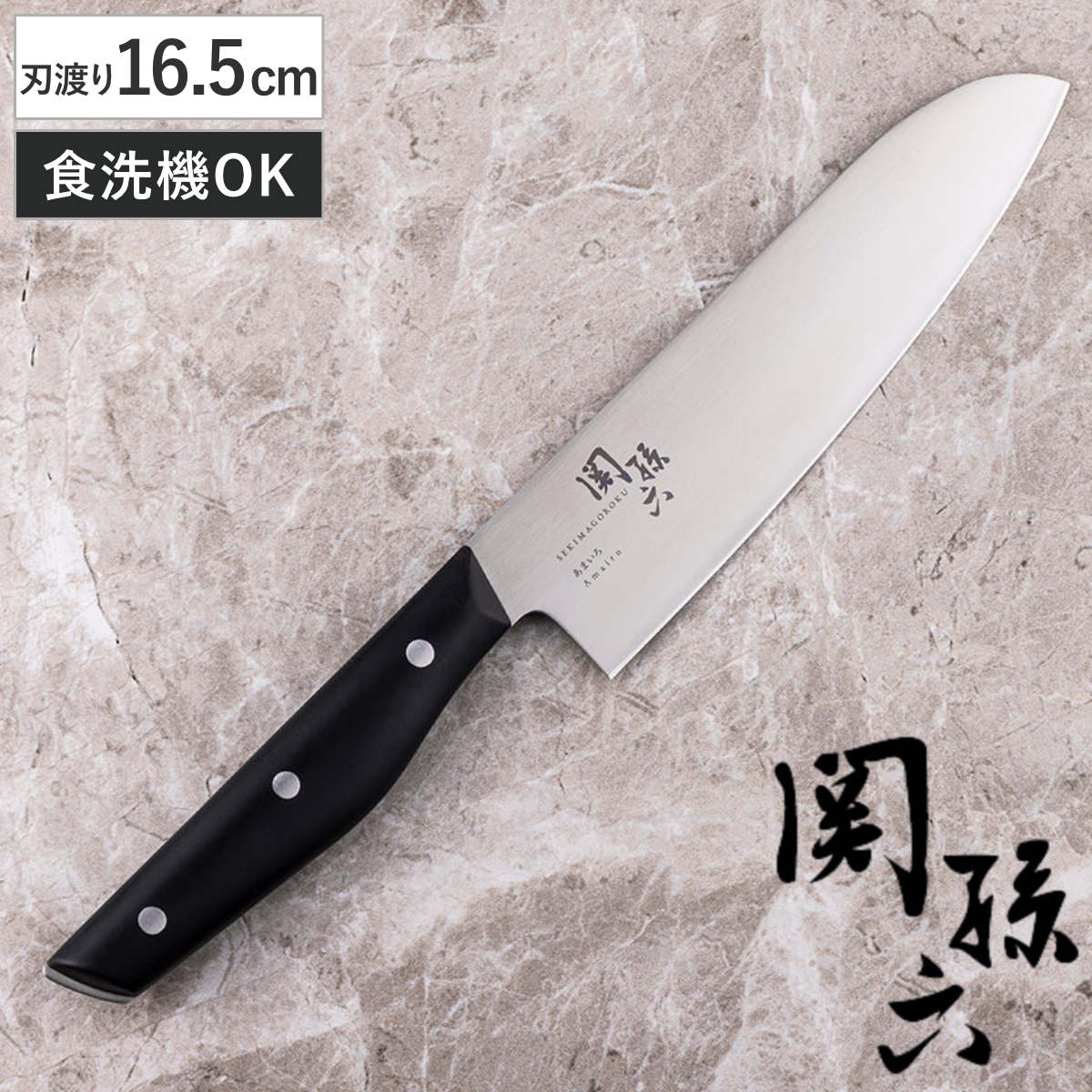 三徳包丁 16.5cm 関孫六 あまいろ 日本製 貝印 食洗機対応 料理包丁 万能包丁 キッチンナイフ 文化包丁 ステンレス 16.5センチ 165mm 調理小物 調理道具 下ごしらえ用品