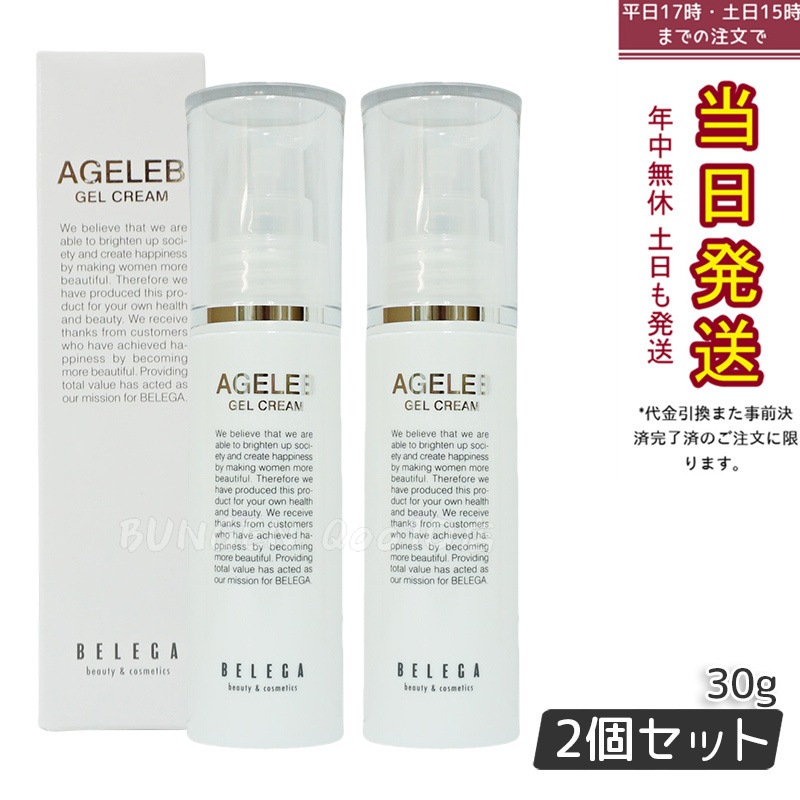 AGELEB エイジェレブ BLGゲルクリーム 30g セルキュア4Tプラス用 透明感と潤いのフェイスクリーム【お得2個セット】