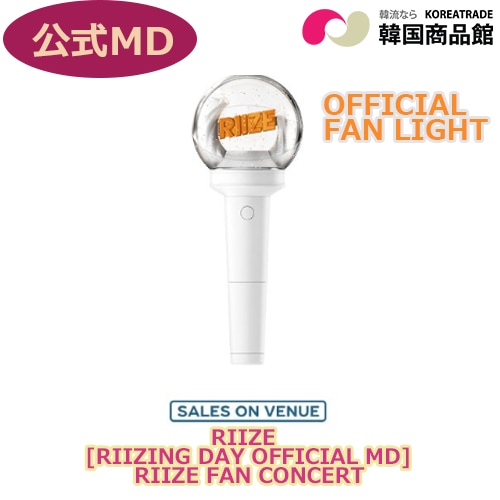 【公式】RIIZE FAN CONCERT : RIIZING DAY OFFICIAL MD【FANLIGHT】
