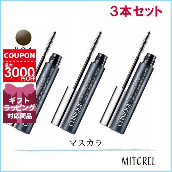 クリニーク CLINIQUE ラッシュパワーマスカラロングウェアリングフォーミュラ 04 3本セット【100g】ギフト 化粧品 プレゼント