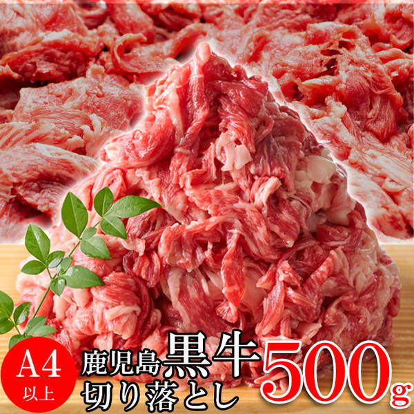 牛肉 切り落とし 500g（250gx2パック）国産 鹿児島黒牛 A4ランク以上 冷凍便 4,951円