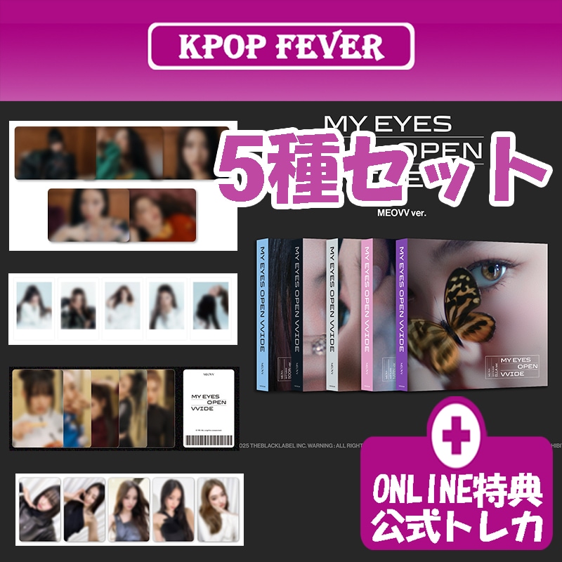 [online特典] MEOVV MY EYES OPEN VVIDE MEOVV ver. 5種セット 1stアルバム [公式トレカ]