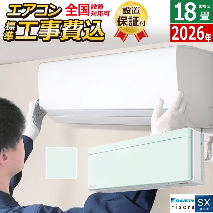 エアコン 18畳用 工事費込み 5.6kW 200V SXシリーズ 2026年モデル S566ATSP-G-SET ミントグリーン S566ATSP-G-ko3