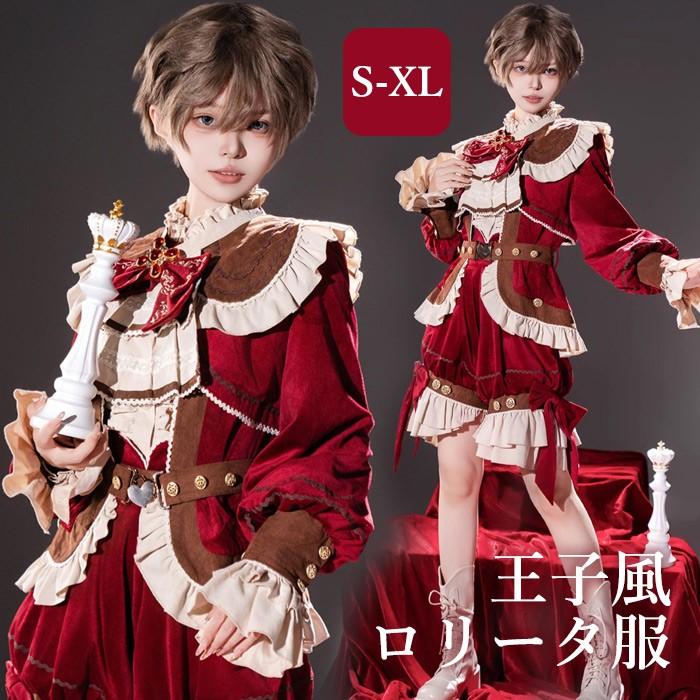 王子風ロリータ 中世 少年装 4点セット レトロ風 ゴシック 長袖 上品 エレガント 男装 王子装 王子系 リボン フリル ゴスロリ ロリィタ ステージ