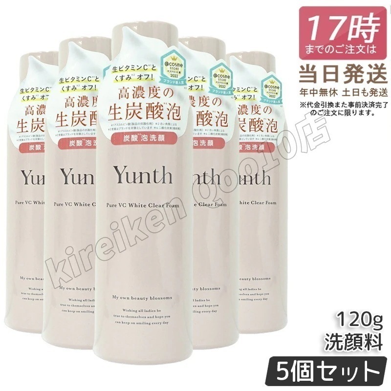 【5個セット】ユンス 生VCホワイトクリアフォーム 120g スキンケア 炭酸洗顔料 洗顔料 洗顔フォーム 生炭酸泡 炭酸泡洗顔 炭酸パック 生ビタミンC うるおい 香り